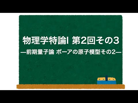 物理学特論I 第2回-その3 「前期量子論 ボーアの原子模型その2」