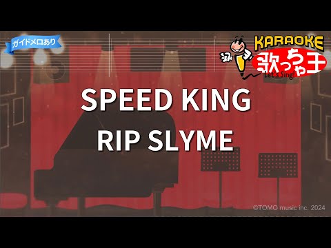 【カラオケ】SPEED KING/RIP SLYME