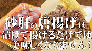 料理人が教える！砂肝の唐揚げは 漬けて揚げるだけでは 美味しくありません！本来の下処理はいりません！【サクサクに揚がる砂肝の唐揚げ！】