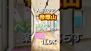 高級住宅街・帝塚山のペット可1LDK！駅も近くてなんばまで電車1本！ #駅近物件 #お部屋探し #1ldk