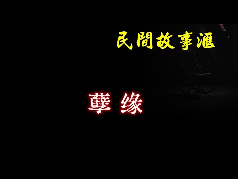 【民间故事】孽缘  | 民间奇闻怪事、灵异故事、鬼故事、恐怖故事