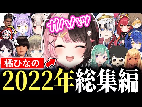 【2022年総集編】橘ひなの2022年面白シーン・盛り上がったシーン総まとめ【橘ひなの/ぶいすぽっ！/切り抜き】