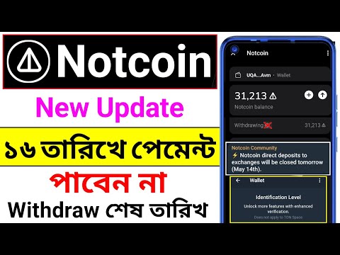 Notcoin থেকে ১৬ তারিখে পেমেন্ট পাবেন না🔥Notcoin New Update । Notcoin Withdraw শেষ তারিখ । Not Trade