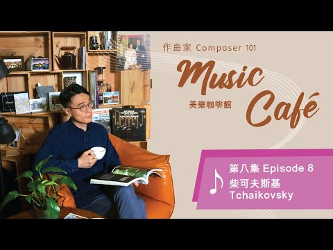 【作曲家101】《美樂咖啡館》第八集︰柴可夫斯基【Composer 101】“Music Cafe” Episode 8: Tchaikovsky