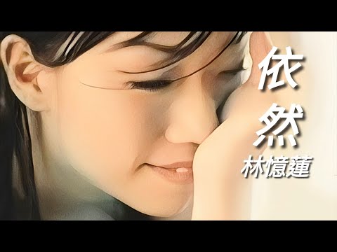 《依然》林憶蓮