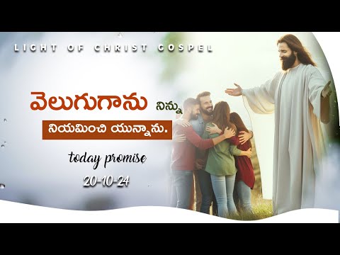 Todays Promise of God ||  ఈ రోజు దేవుని వాగ్ధానం || Oct 20th, 2024 @LightOfChristGospel