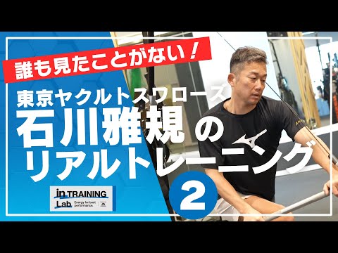 野球　石川雅規のリアルトレーニング２