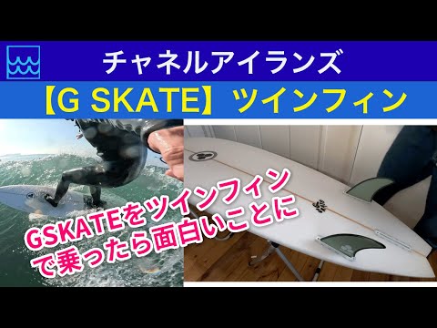 G SKATEをツインフィンで乗ってみたら面白いことに