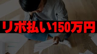 【返済地獄】リボ払いに苦しむ男の末路。カード２枚/支払い元金150万円/完済まで12年半…