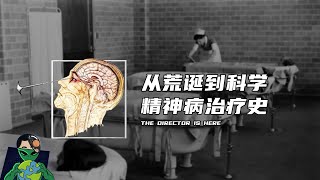 从荒诞到科学，精神病治疗史