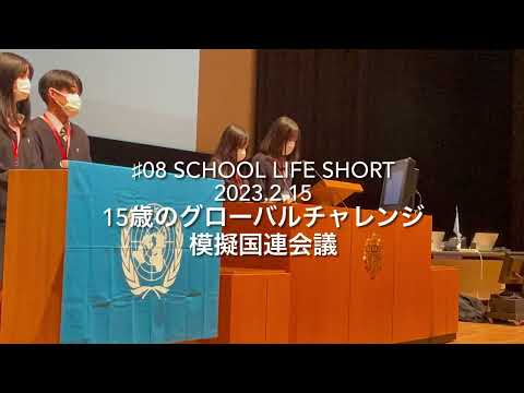 【桐蔭学園中等教育学校】#08 SCHOOL LIFE SHORT 15歳のグローバルチャレンジ