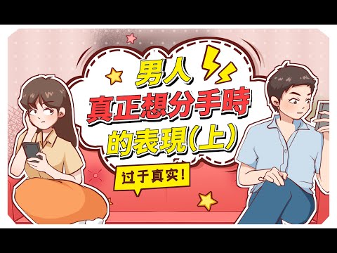 【女生必看】男人分手前的徵兆！所有的離開都是蓄謀已久（上）/情感/分手