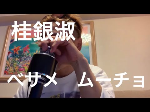 #べサメムーチョ桂銀淑　#男が歌う桂銀淑　#男が歌うべサメムーチョ原曲キー