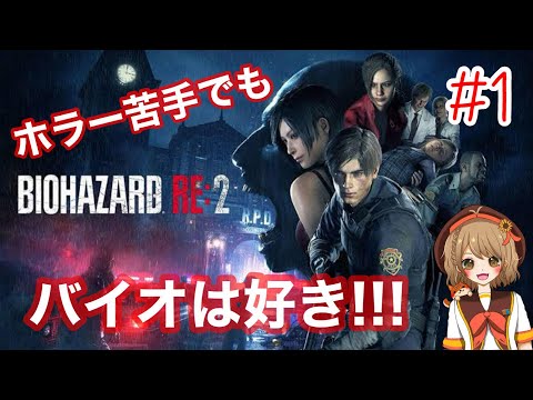 【BIOHAZARD RE:2】ビビりまくるけどバイオハザードやる！！【#1 ライオンキングの夏芽】