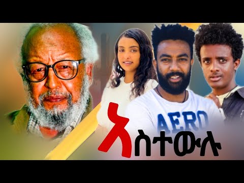 አስተውሉ - Ethiopian Movie Astewelu 2023 Full Length Ethiopian Film Astewelu 2023