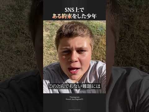 SNS上である約束をした少年