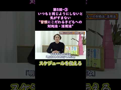 ③いつもと同じようにしないと気がすまない習慣にこだわる子どもへの対処法・活用法