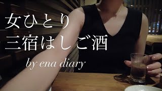 【ひとり飲み】女ひとり三宿はしご酒