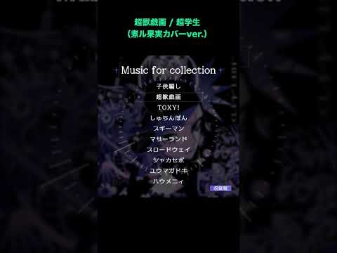 超獣戯画 / 超学生 (煮ル果実カバーver.)