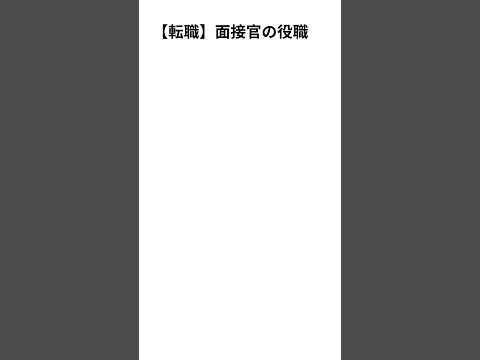 【転職】面接官の役職について　#転職 #第二新卒 #新卒 #社会人