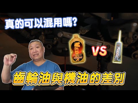 齒輪油與機油真的可以混用嗎？！「一項關鍵」直接打臉？！