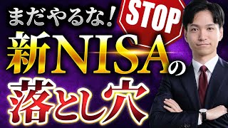 新NISA (ニーサ)は、まだやるな！デメリットもあるよ