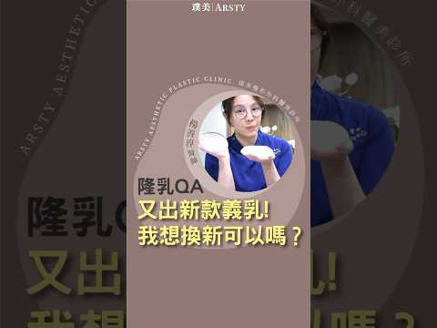 隆乳QA/又出新款義乳！想換新可以嗎？