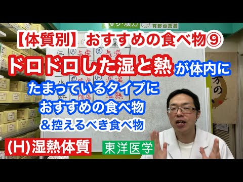 【体質別】おすすめの食べ物⑨（H）体内にドロドロの水と熱がたまるタイプ【湿熱タイプ】におすすめの食べ物＆控えるべき食べ物＆おすすめの養生法