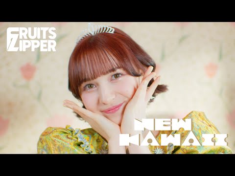 【MV Teaser 早瀬ノエル】 FRUITS ZIPPER「NEW KAWAII」