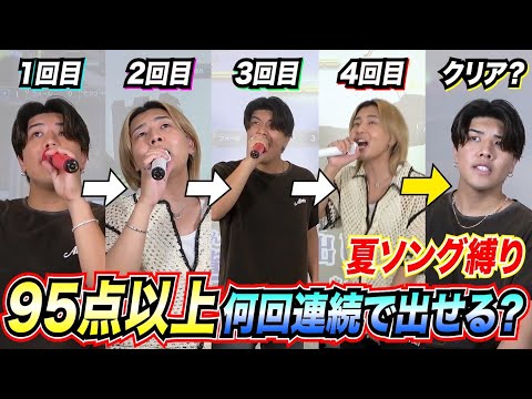 【高得点連発⁉︎】夏ソング縛りで「95点以上を何回連続で取れるのか‼︎」に挑戦したら鈴木鈴木まさかの覚醒？