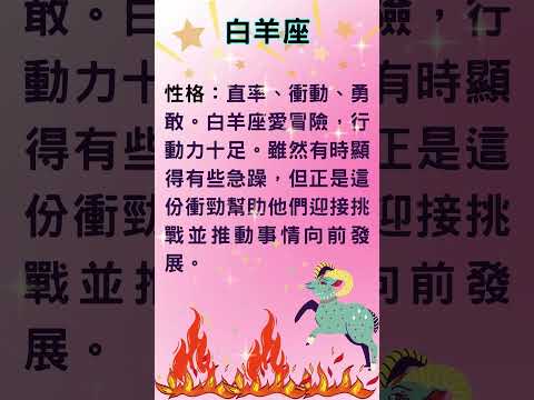 白羊座的性格特點【宸辰占星天地】#shorts