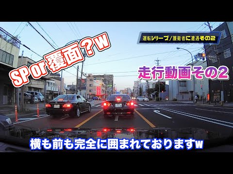 【運転シリーズ‼️ドライブレコーダー】覆面警護車と走行編〜その2〜