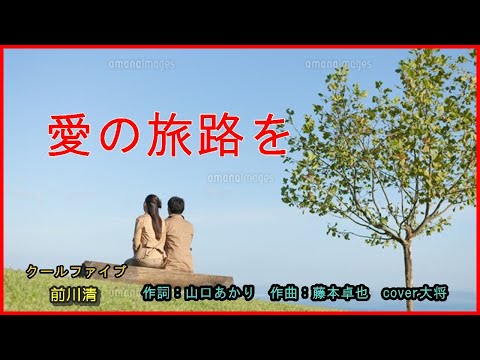 愛の旅路を 　作詞：山口あかり　作曲：藤本卓也　cover大将