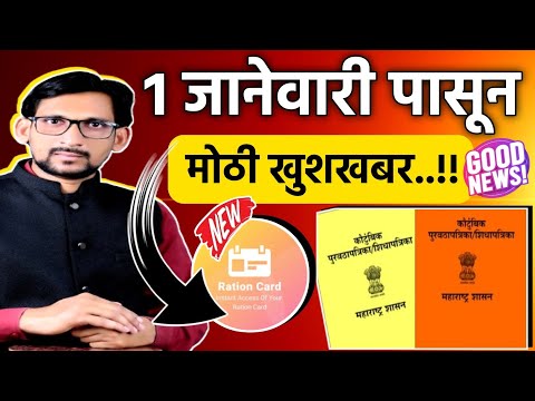 1 जानेवारीपासून रेशन कार्ड धारकांसाठी मोठी खुशखबर🎉 Ration Card New Update 2025 #merarationapp