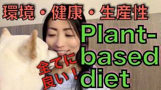 Plant-based diet（プラントベースダイエット、植物中心の食事）の健康と環境への利点と私達夫婦が得た効果　#41