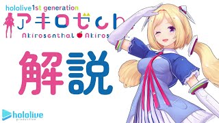 【ホロライブ】アキ・ローゼンタールを解説‼【アキロゼ/切り抜き/紹介】