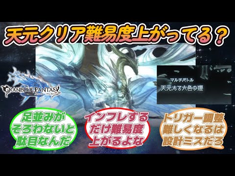 【グラブル反応集】味方がインフレすればするだけ天元クリアの難易度上がってくのバグだと思う！に対する騎空士達の反応