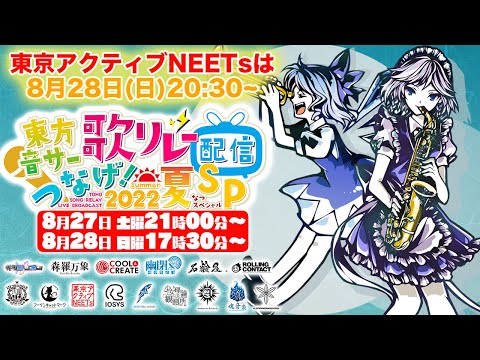 【#東方歌リレーサマー Day2】東京アクティブNEETsスペシャルTwin Duo Live !【歌いまｓ】