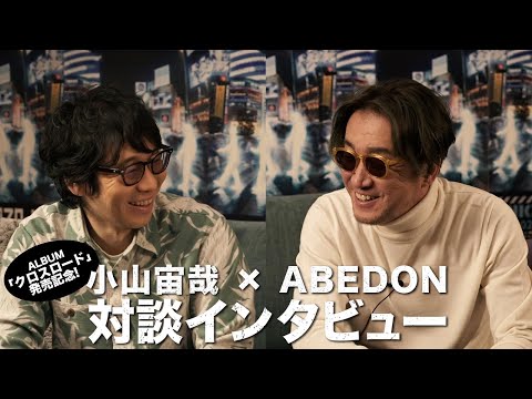 ALBUM発売記念 小山宙哉 × ABEDON  「クロスロード」の「クロストーク」