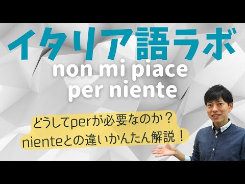 イタリア語ラボ　per niente　と　niente　の違い