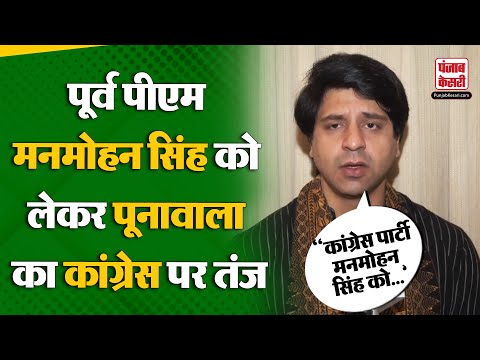 BJP vs Congress: Shehzad Poonawalla ने पूर्व PM Manmohan Singh को लेकर कांग्रेस पर कसा तंज