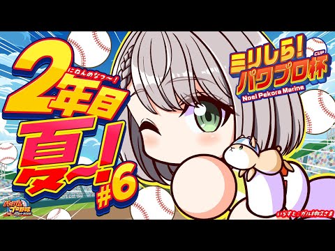 #6【#ミリしらパワプロ杯】初めてのパワプロ⚾転生2人？！つよつよ新入生と一緒に夏の甲子園目指すぞ🔥【白銀ノエル/ホロライブ】