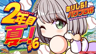 #6【#ミリしらパワプロ杯】初めてのパワプロ⚾転生2人？！つよつよ新入生と一緒に夏の甲子園目指すぞ🔥【白銀ノエル/ホロライブ】