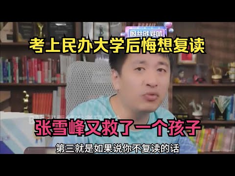 考上民办大学后悔想复读，张雪峰又救了一个孩子