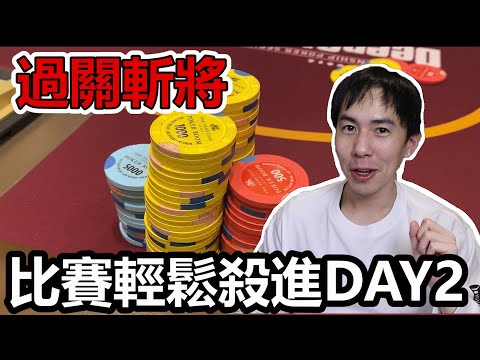 比賽輕鬆進入day2!? 我終於進前圈了嗎? #德州撲克比賽實錄