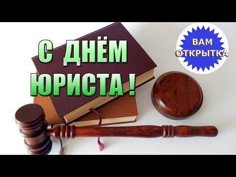 С днём юриста! Видео поздравление в стихах.