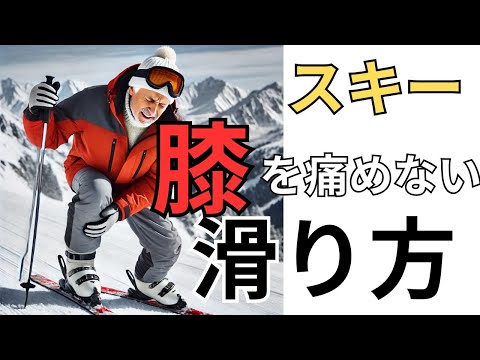 膝を痛めないスキーの滑り方、荷重の仕方で滑りが変わる