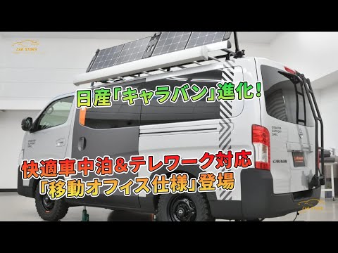 快適車中泊＆テレワーク対応「移動オフィス仕様」登場 - 日産「キャラバン」進化！ | 車の話