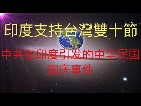 印度支持台灣雙十節，中共在印度引發的中華民國國慶事件。 #KFK研究院