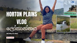 Horton Plains Vlog | හෝර්ටන් තැන්න| World's End |ලෝකාන්තය #hortonplains #worldsend #travelsrilanka